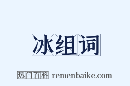 冰组词是什么意思的图片